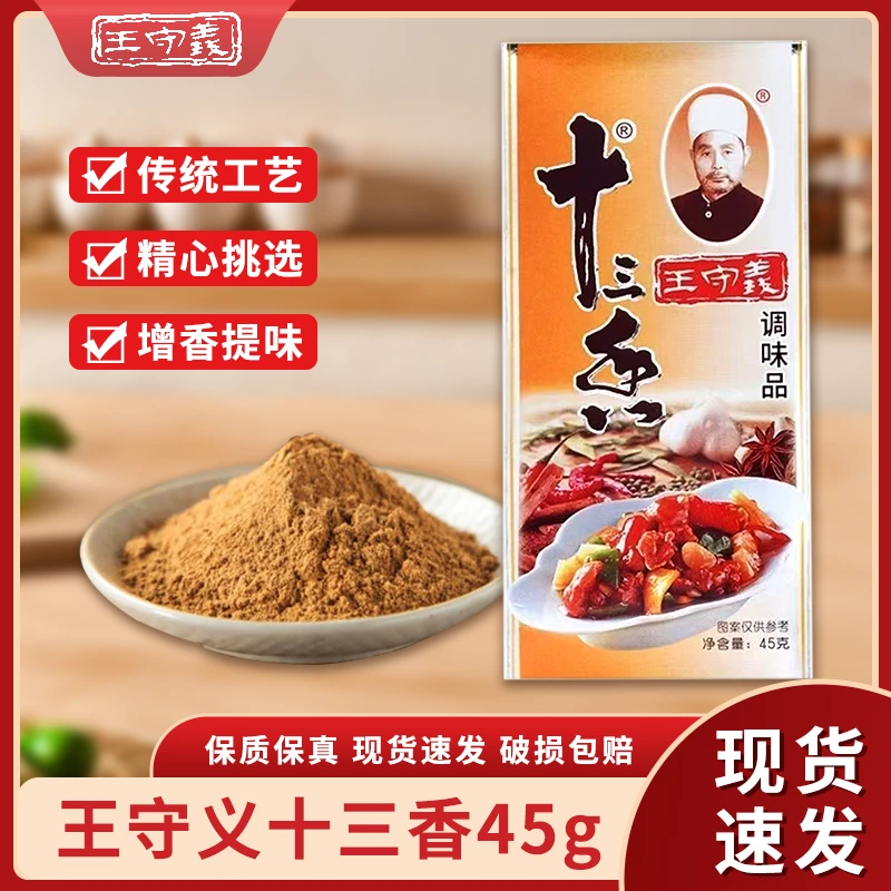 Z正品王守义十三香金装45g/盒厨房炒菜烹饪调味料正宗老字号