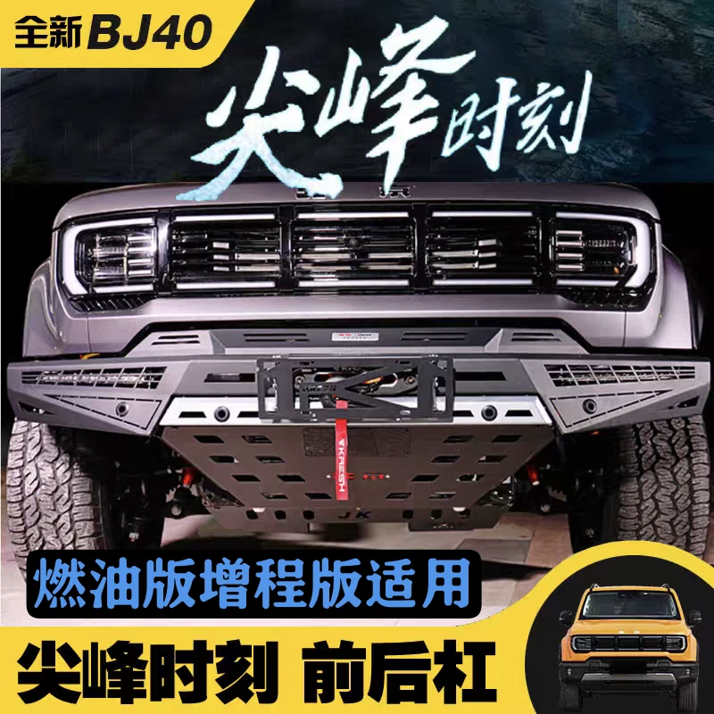 25款北京BJ40尖峰时刻前后杠套装防撞保护竞技BJ40增程前杠后杠