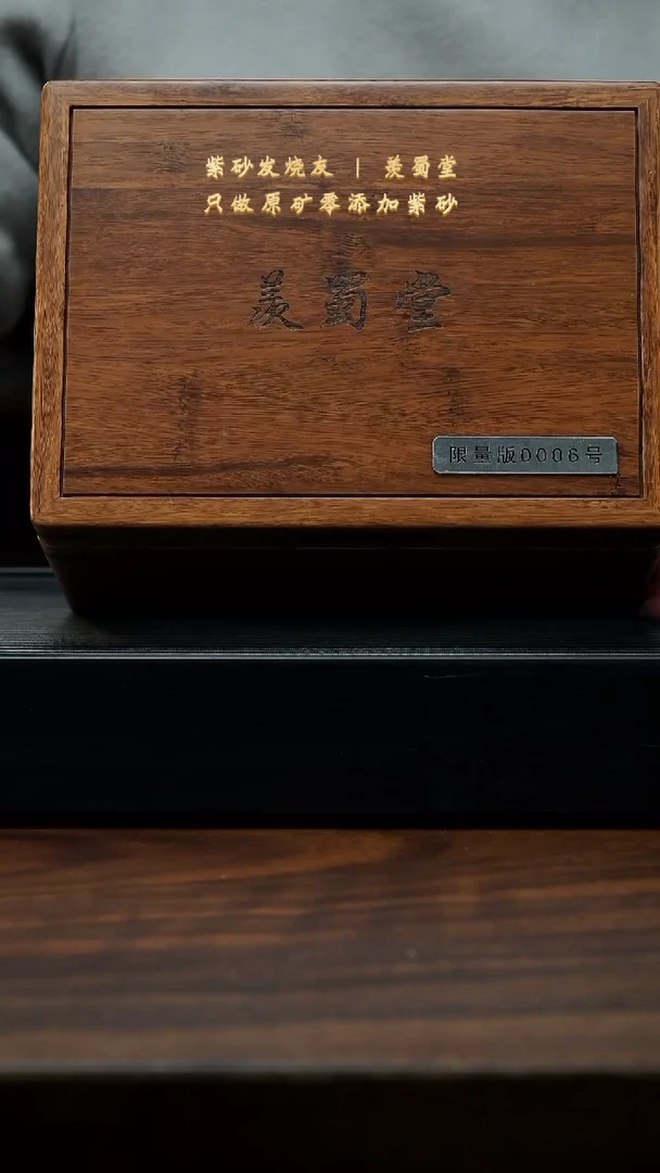 【闪购商品】紫砂茶壶羡蜀堂限量版006