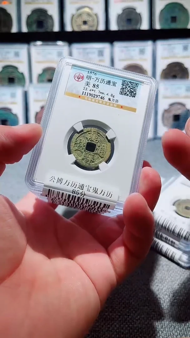 铜A166公博万历通宝鬼万历85分一枚
