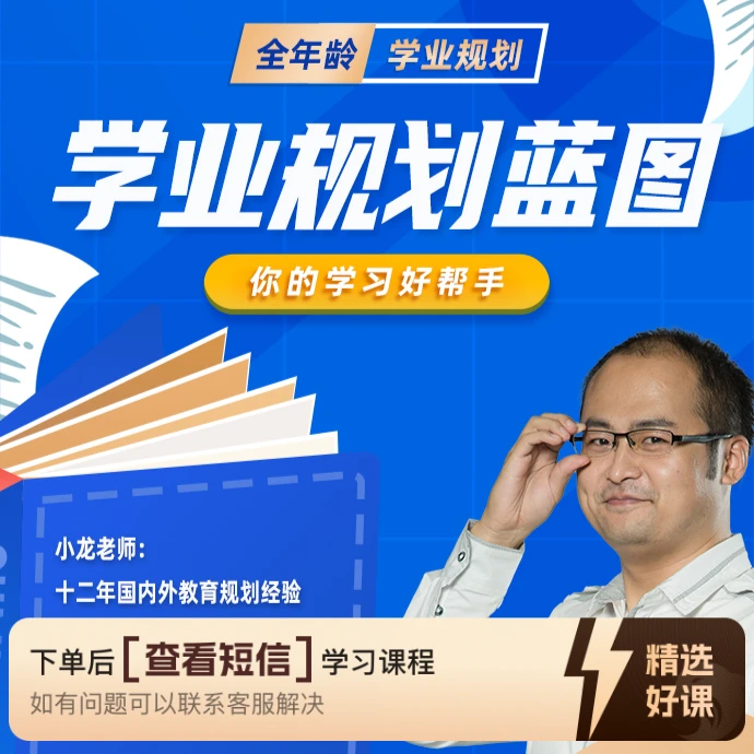 给家长的学业规划蓝图（留意短信解锁课程）