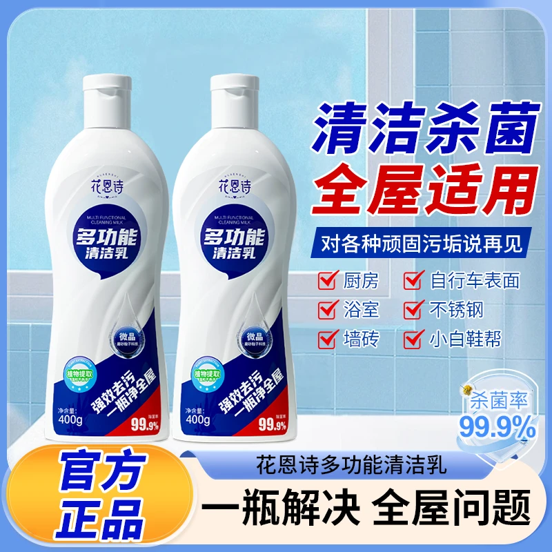 花恩诗多功能家居清洁乳家用强力去污清洁剂家庭厨具浴室瓷砖X