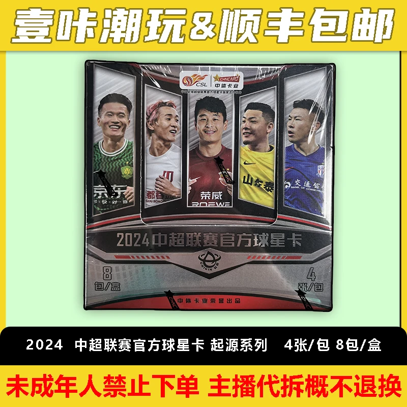 2024 中超起源系列 单盒（下单默认代拆）