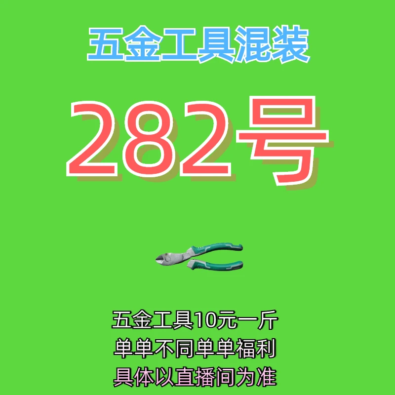 282号居家日用五金手动工具其它款式杂款工具以直播间为准