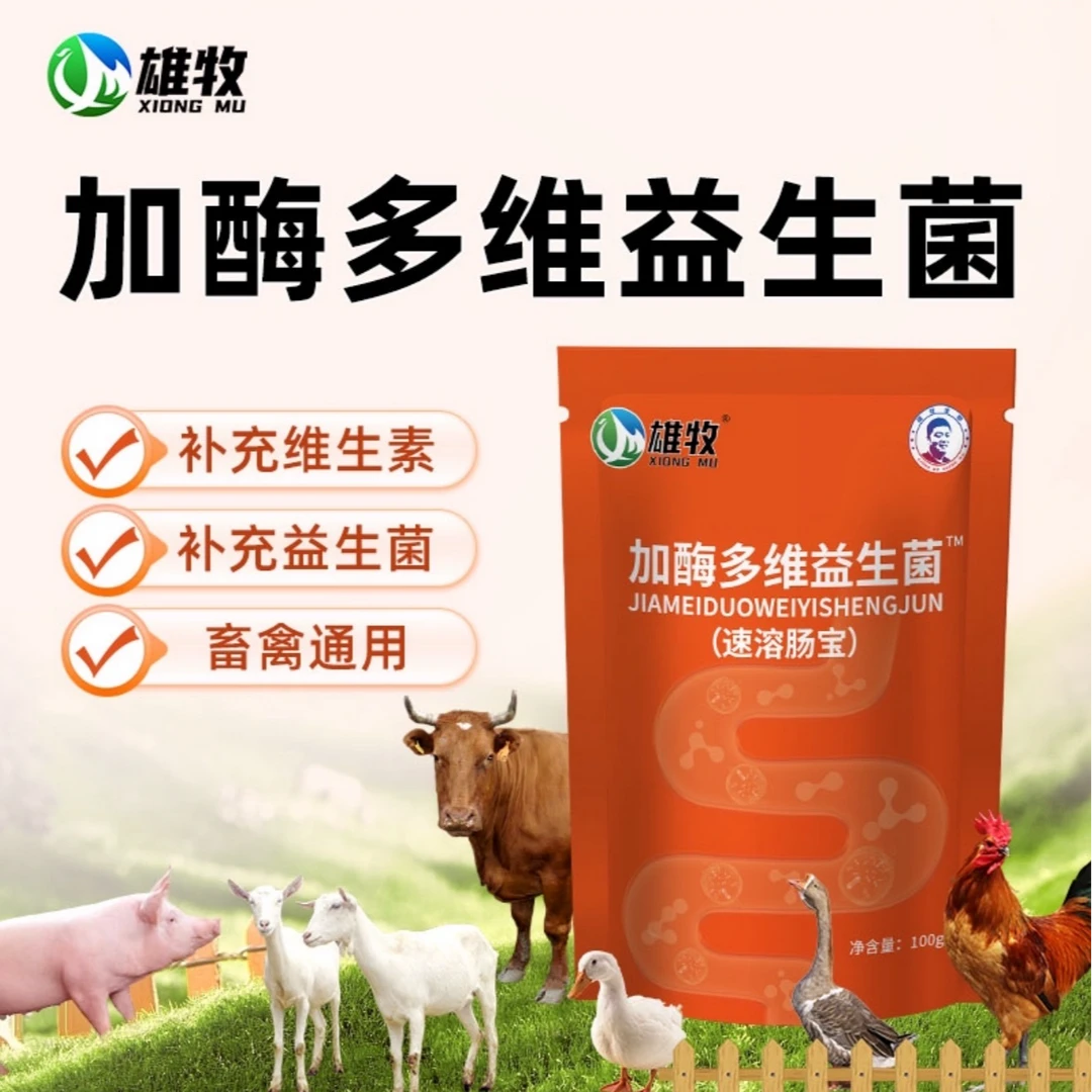 雄牧雄牧加酶多维益生菌猪牛羊禽类通用补充维生素益生菌正品直销
