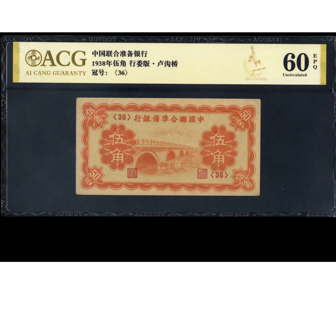 084号 民国时期中国联合准备银行伍角 十七孔桥 36 爱藏60EPQ
