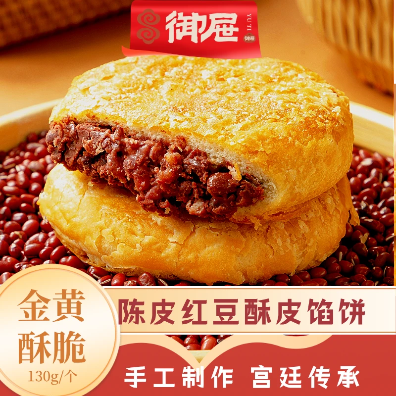 【纯手工】香酥陈皮红豆酥皮馅饼熟胚加热即食