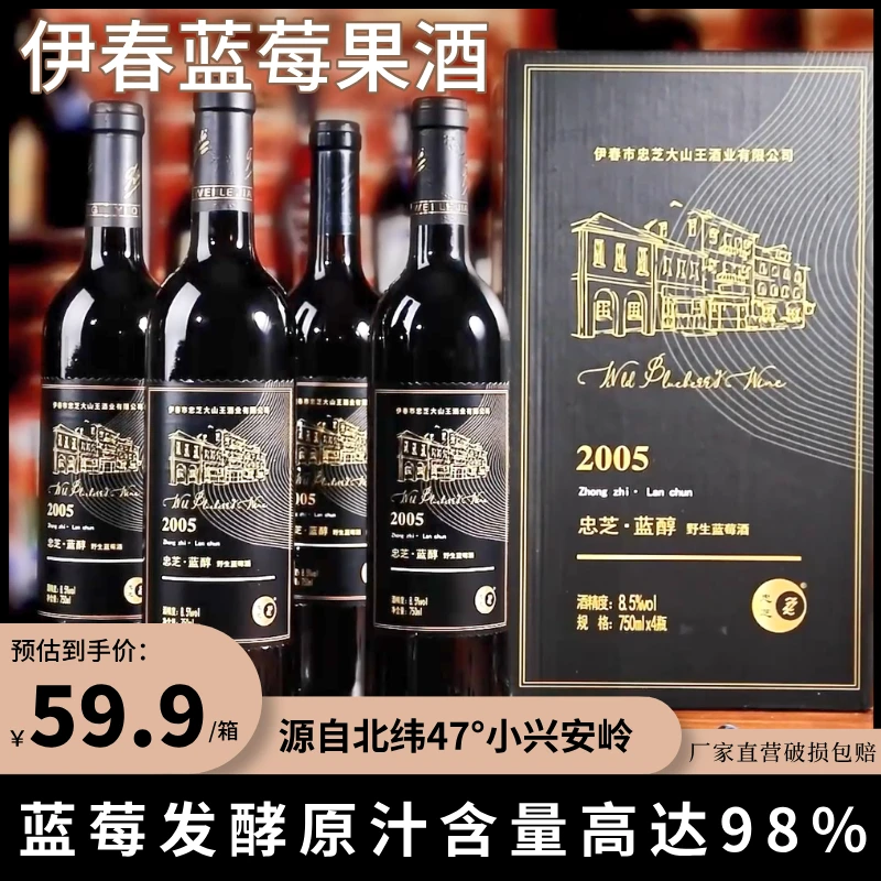 ZZ/忠芝2005野生蓝莓酒8.5度水果甜酒发酵红酒750ml*4瓶/箱JFC