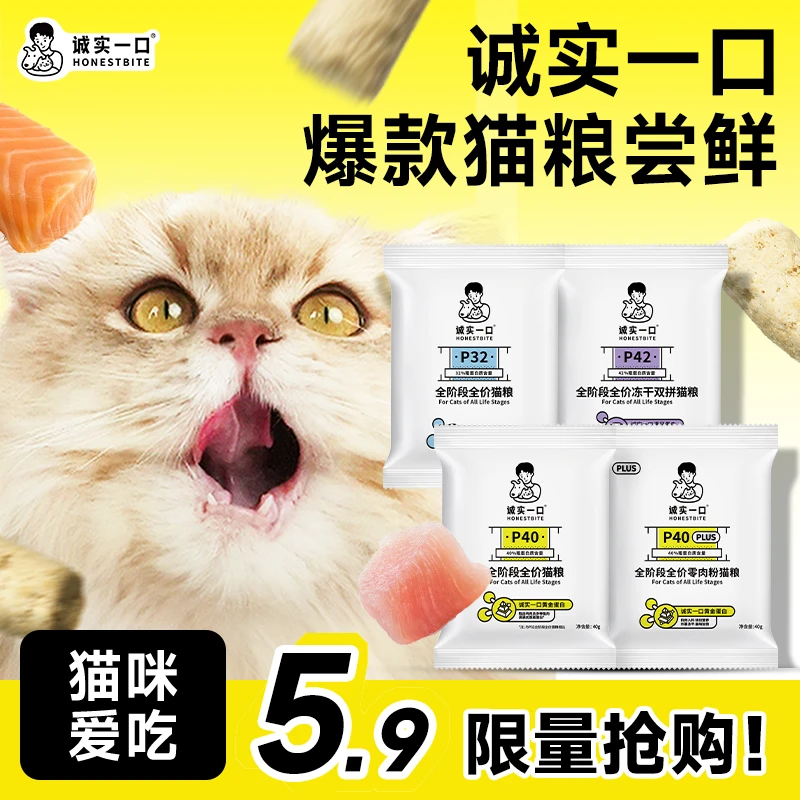【爆款猫粮试吃】诚实一口猫粮P40 PLUS/P40全价猫粮成猫尝鲜试吃