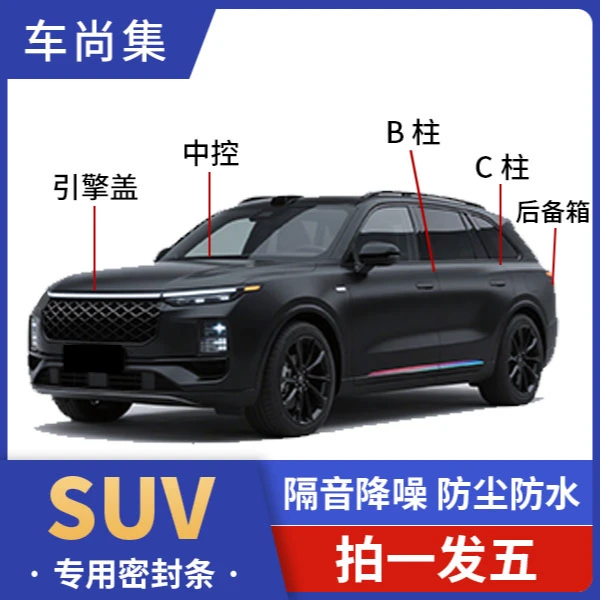 SUV汽车通用款密封条全车隔音条防尘降噪音改装胶条B柱C柱密封条