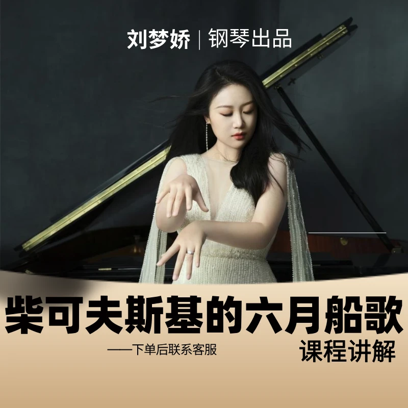 柴可夫斯基的六月船歌 课程讲解