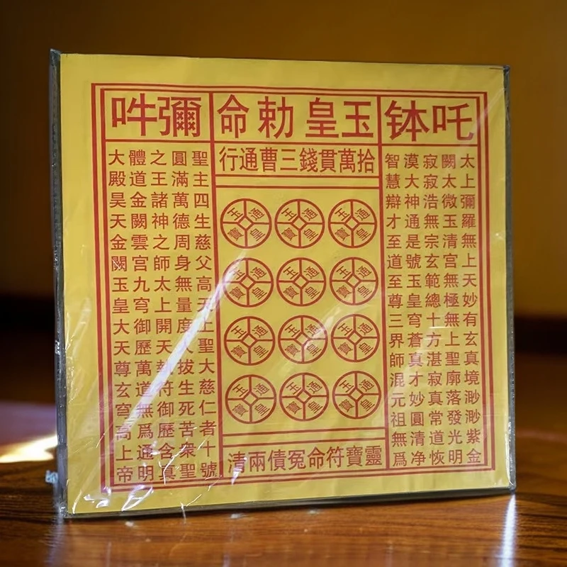 特色工艺印制玉皇通宝玉皇纸钱一万贯手工拓印张拜拜祈福纸品