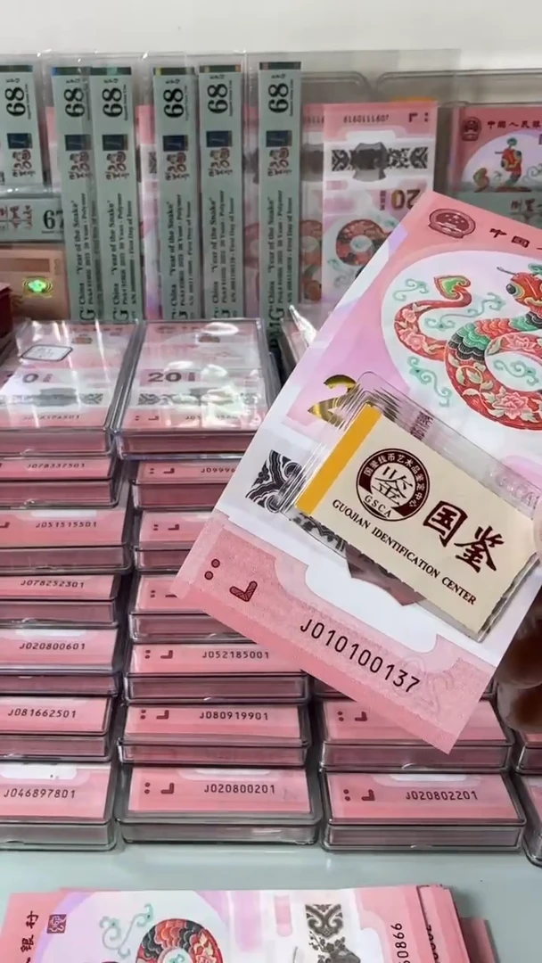 【闪购商品】塑料010100137-蛇钞单张！