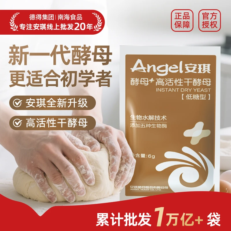 【专属优惠】新款安琪酵母高活性干酵母包子馒头低糖面包发酵粉6g