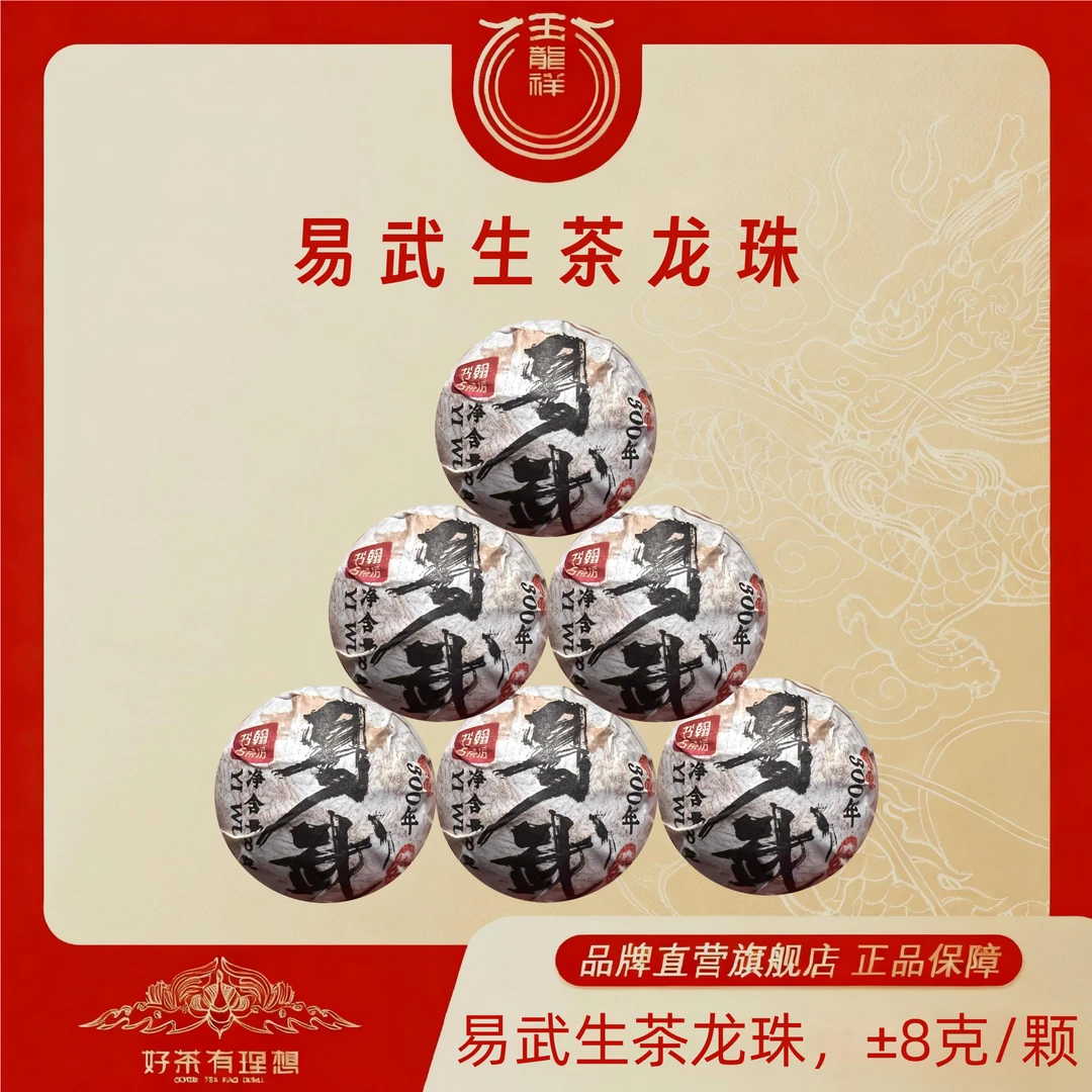 玉龙祥易武生茶龙珠 2022年普洱生茶龙珠 ±8克/颗 （46颗）