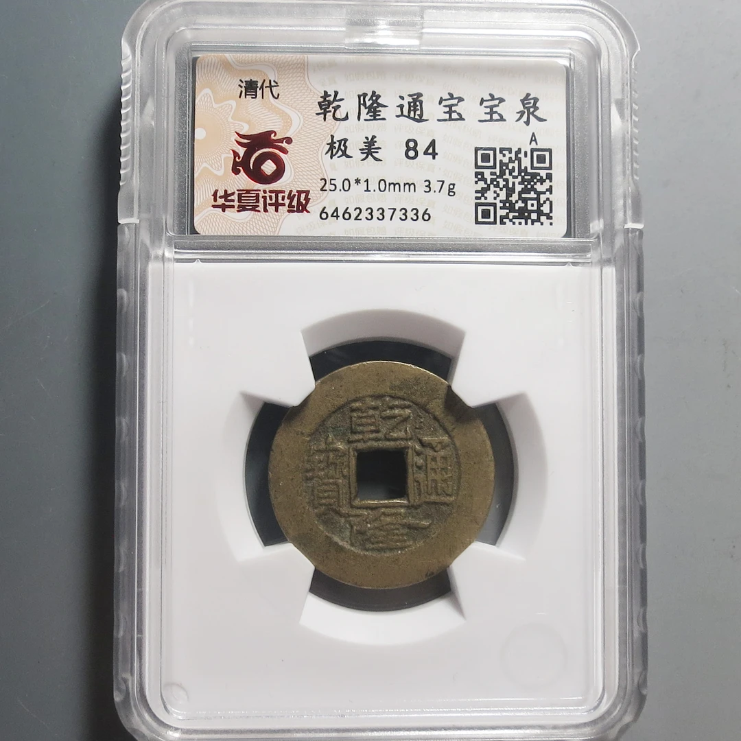 华夏评级极美84乾隆通宝7336