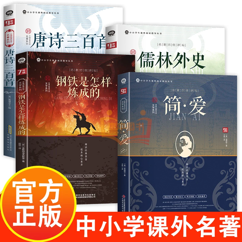 唐诗三百首+儒林外史+简爱+钢铁是怎样炼成的 中小学课外阅读