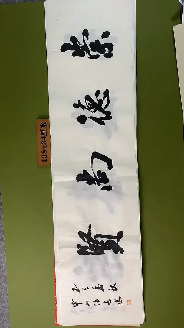 书法书法 张若鸿 尺寸138cm*34cm