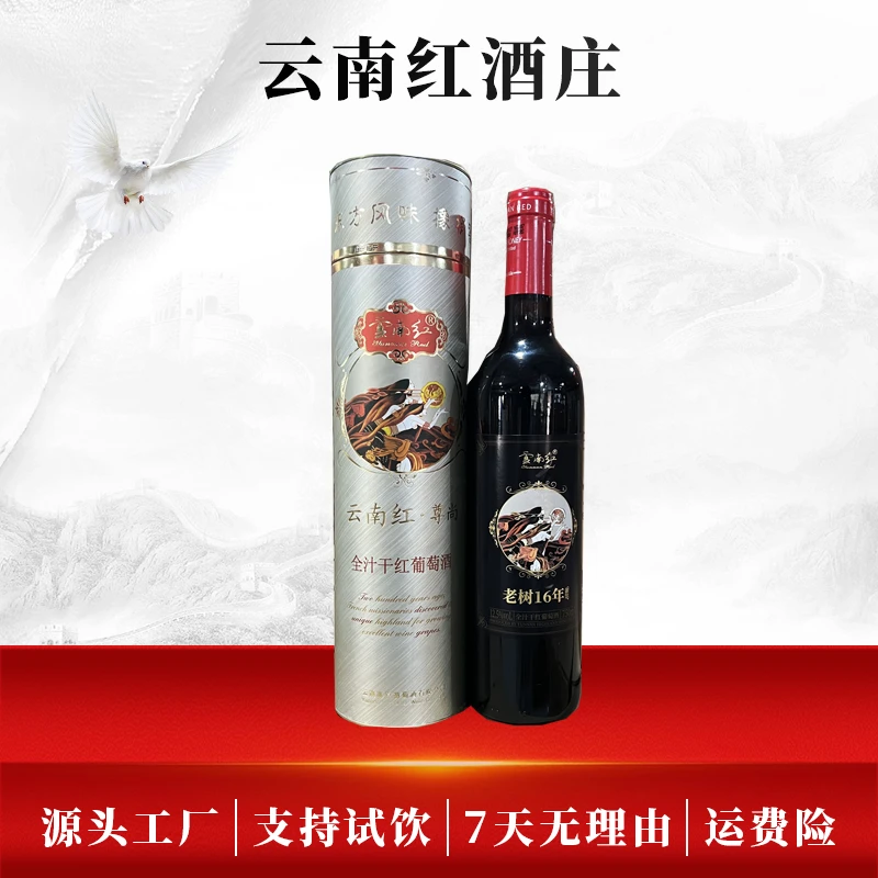 云南红老树16年瑰蜜干红葡萄酒12度弥勒产区750ml