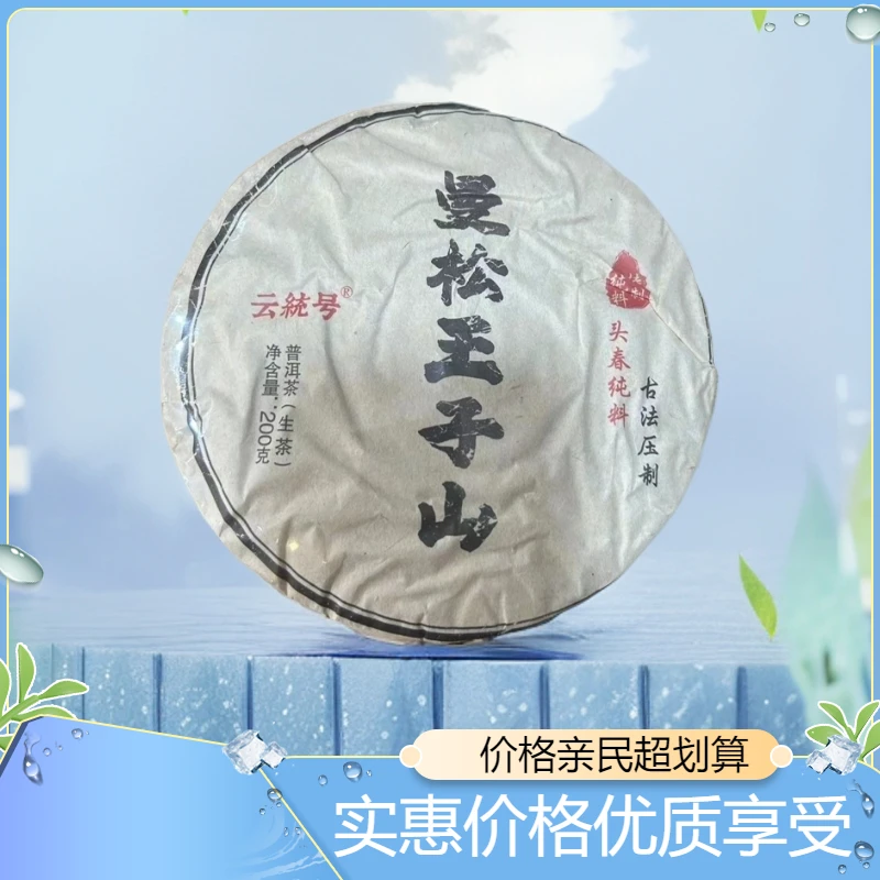 曼松王子山200g 生茶 普洱茶【苏苏专属】珍品