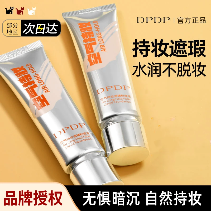 DPDP粉底液空气特妆持久不脱妆干皮油皮自然保湿控油bb霜气垫正品