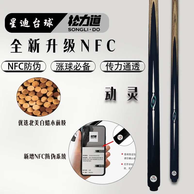 松力道动灵新款NFC手工台球杆免漆镶嵌小头杆中式黑八一体通杆