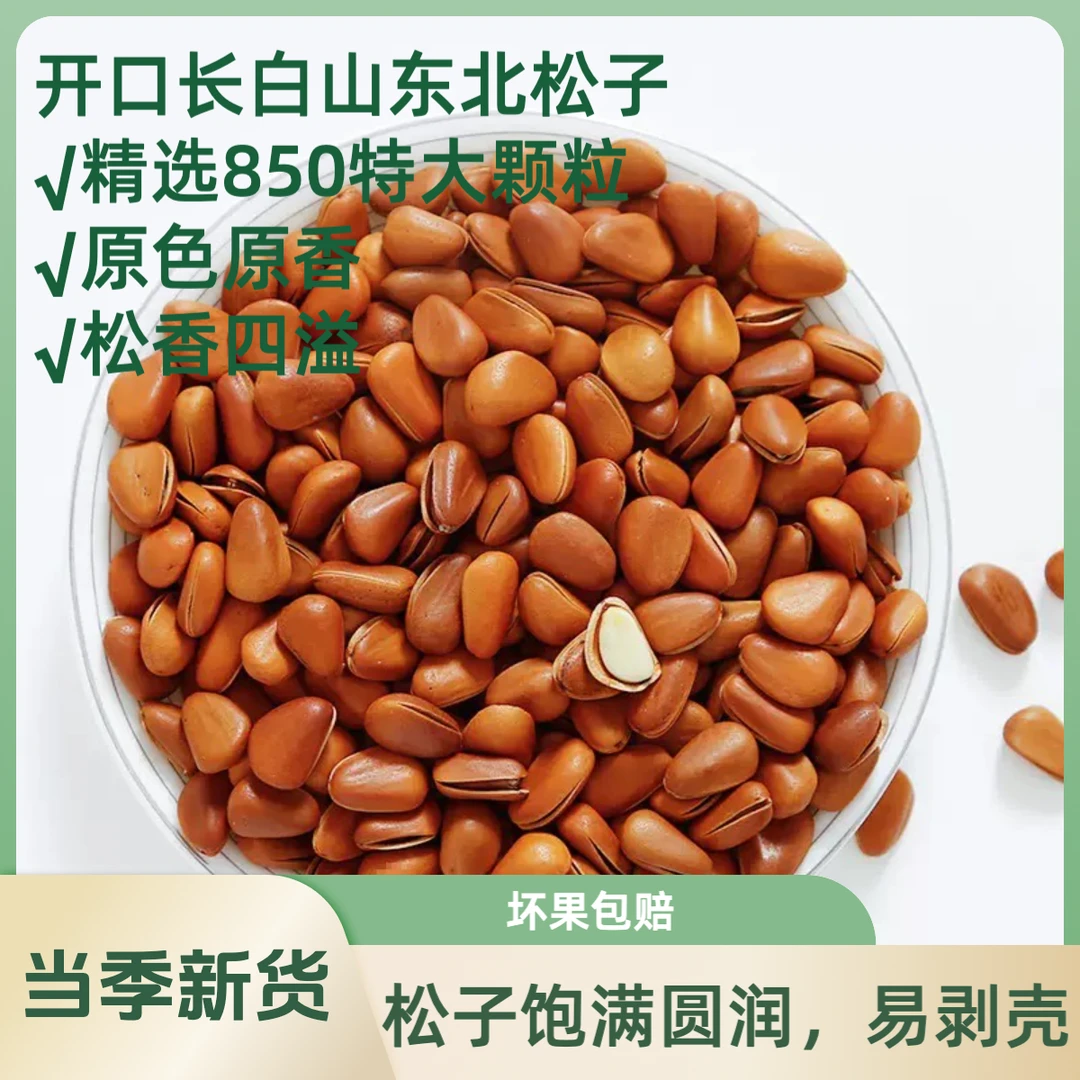 新货850特大颗粒手剥东北开口红松子坚果炒货健康休闲零食250g