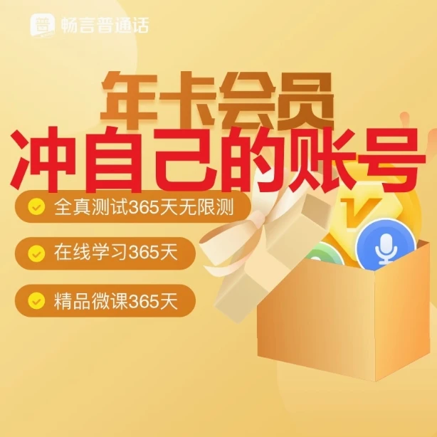畅言普通话会员年卡普测苹果安卓均可