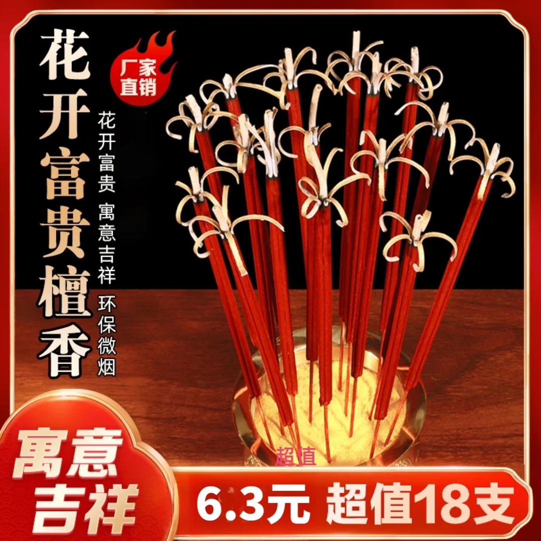 【抢！18支】花开富贵开花檀香长香高香无烟香手工清香檀香机械五金