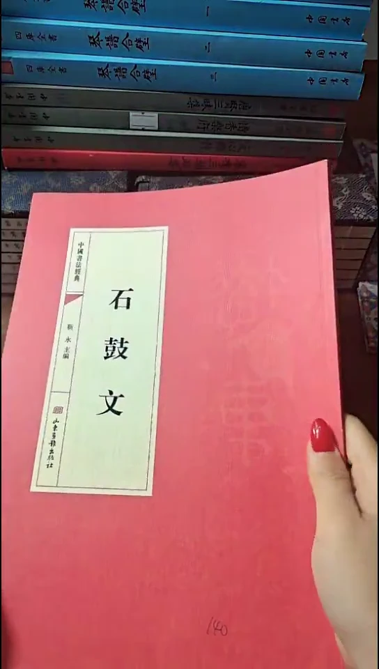 石鼓文 红本微瑕