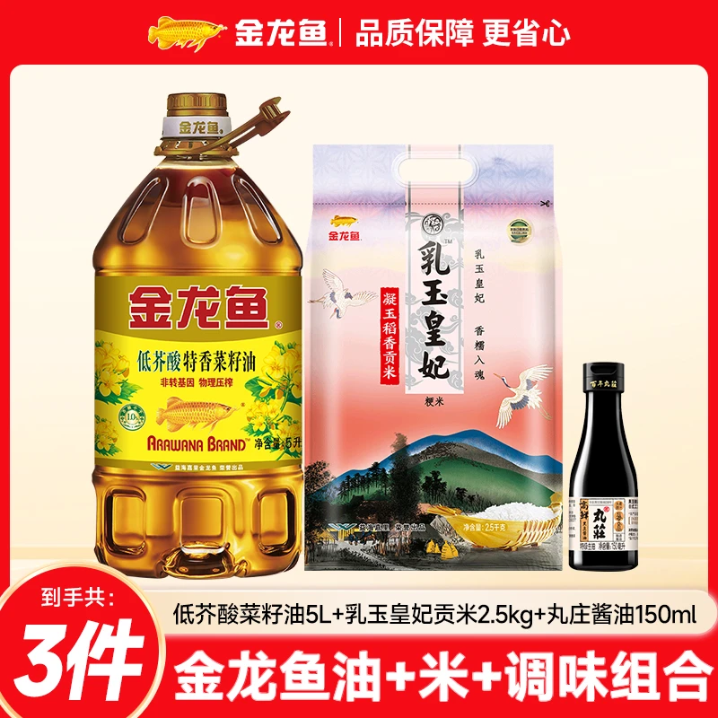 【保价双十一】特香低芥酸菜籽油5L+凝玉2.5KG+高鲜酱油150健康好吃