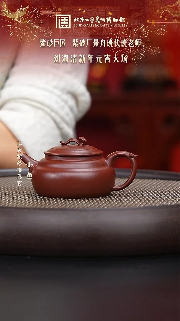 【闪购商品】紫砂茶壶国企品牌 陶茶溯源 刘海清 024