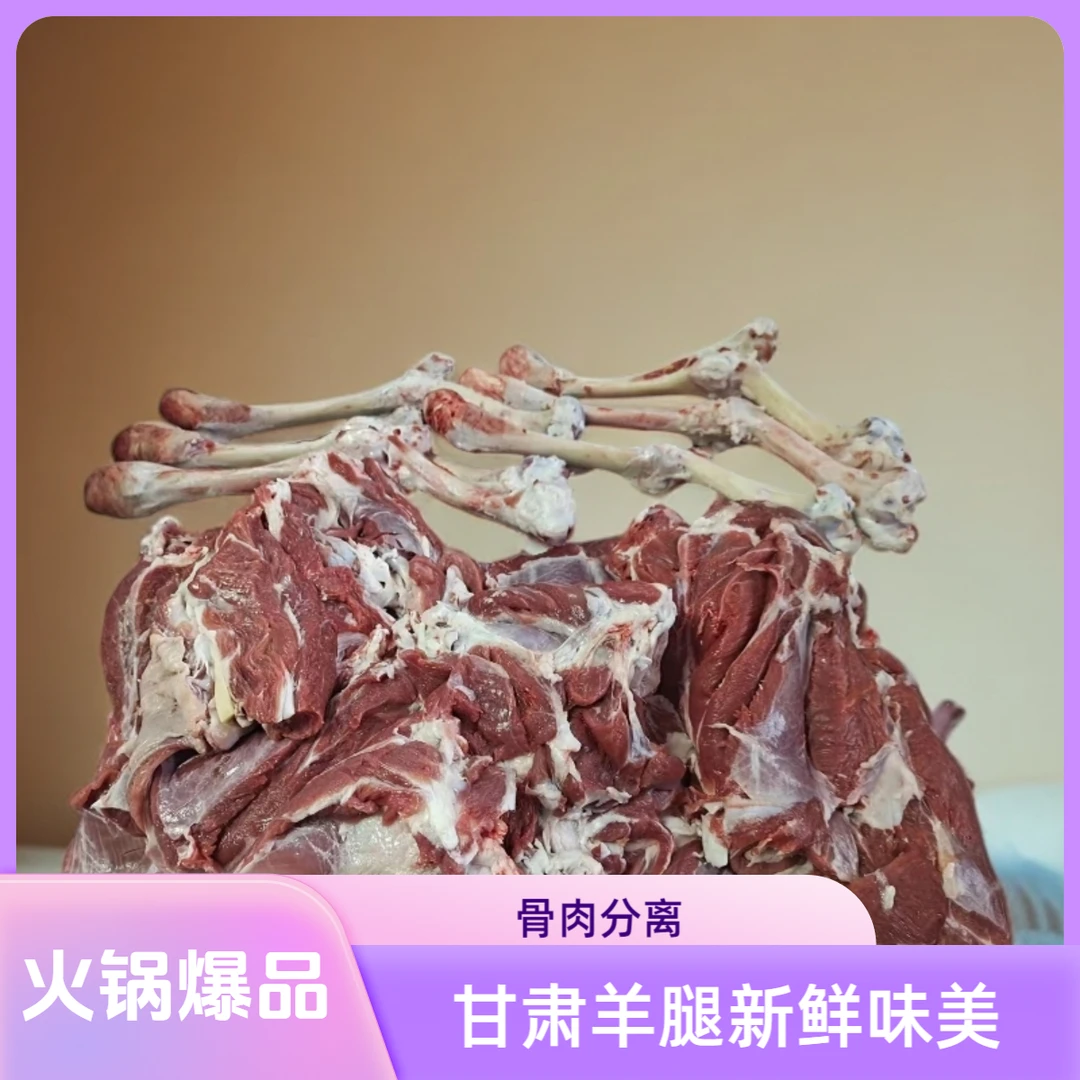 甘肃散养滩羊3斤小羊腿骨肉分离肉质食用新鲜送调料