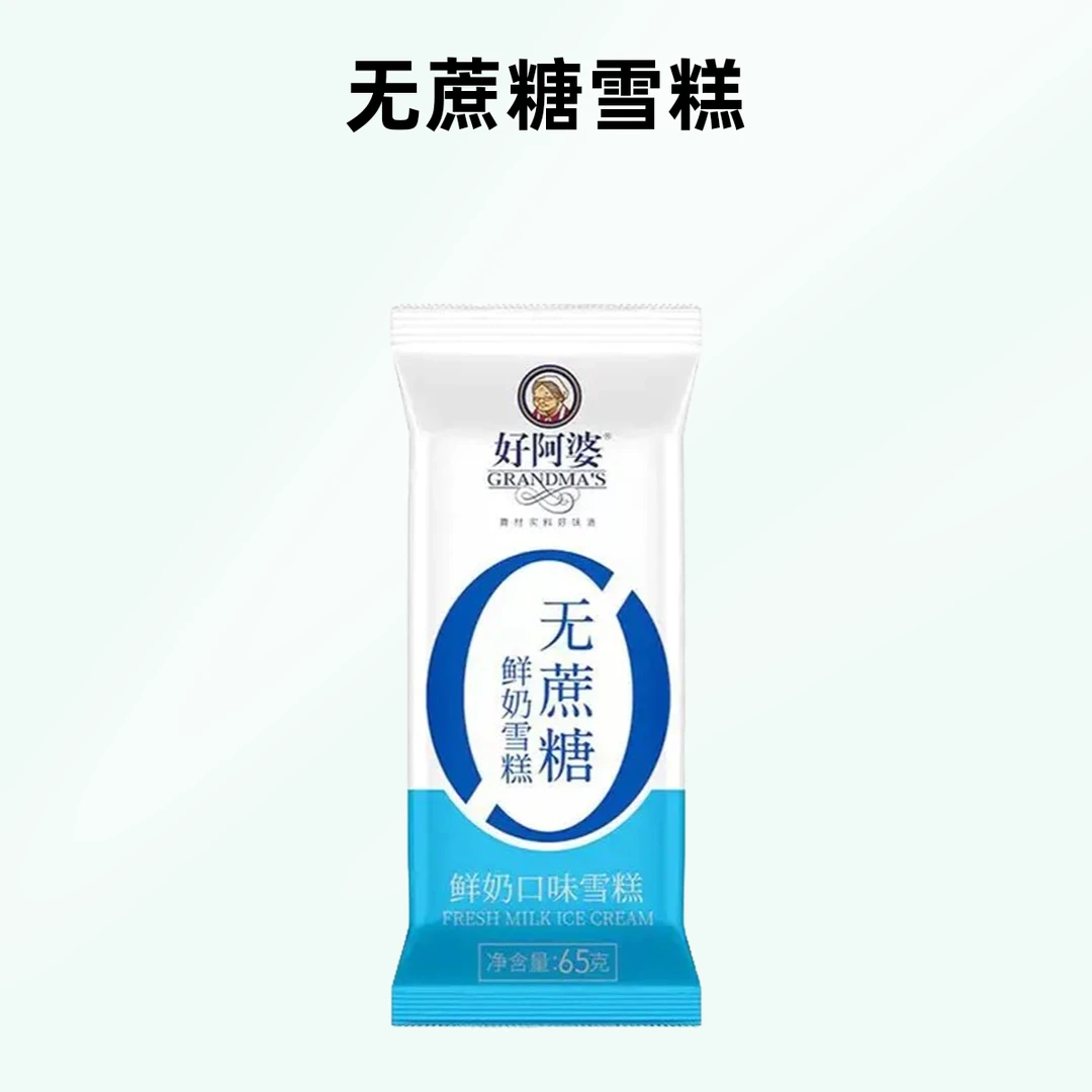 好阿婆无蔗糖鲜奶口味雪糕 65g