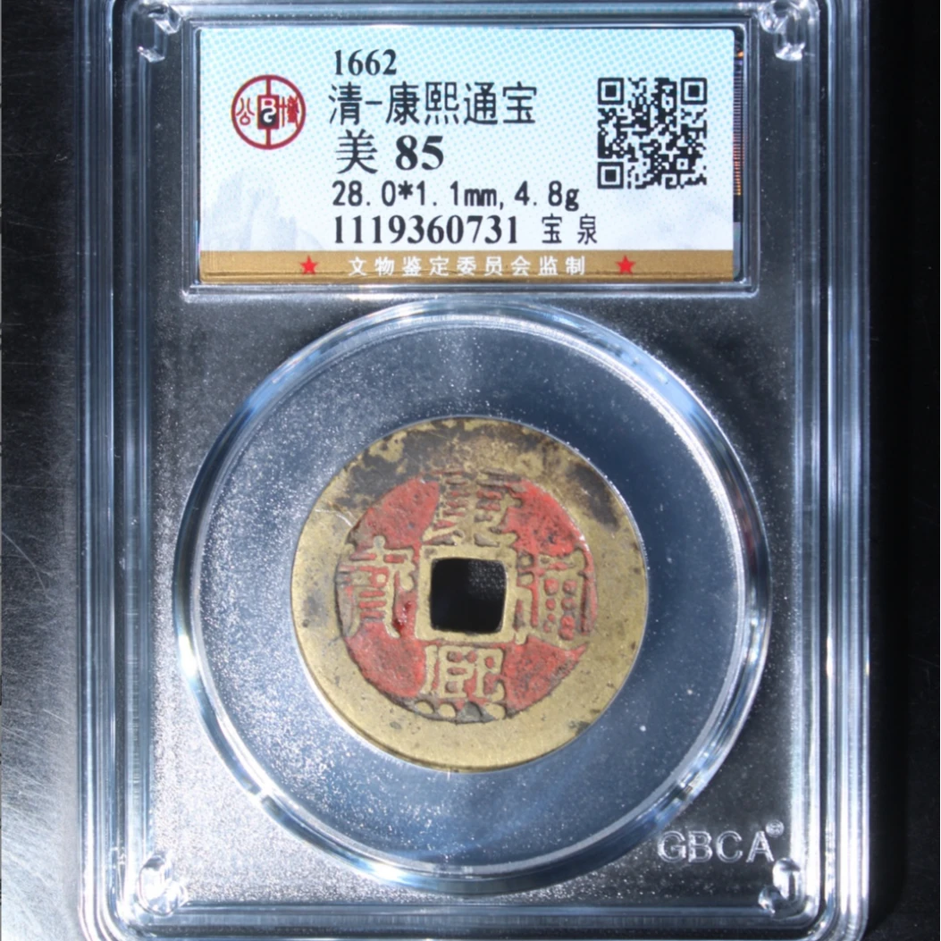 公博清代康熙通宝