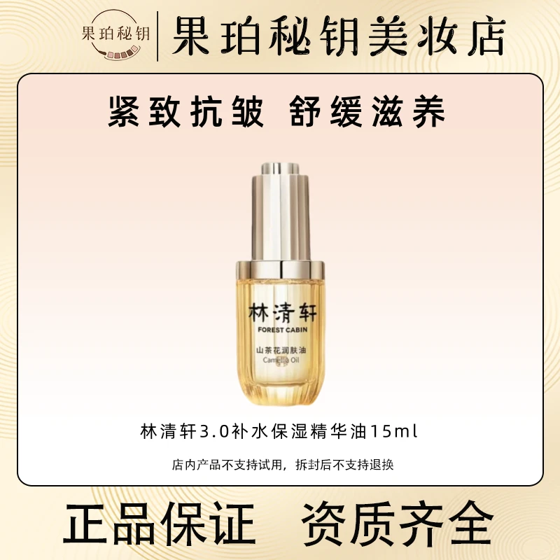 无盒！林清轩山茶花修护精华油3.0 修护养皮脂膜绝了