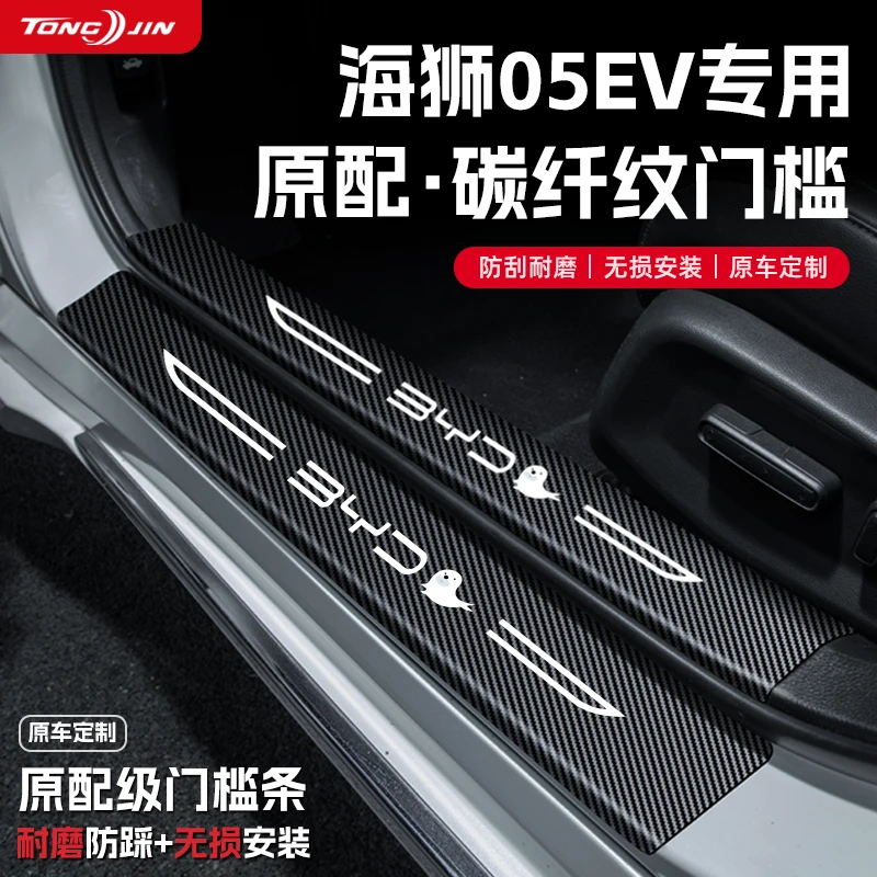 25款比亚迪海狮05EV汽车门槛条贴迎宾踏板配件防踩防撞条内饰装饰