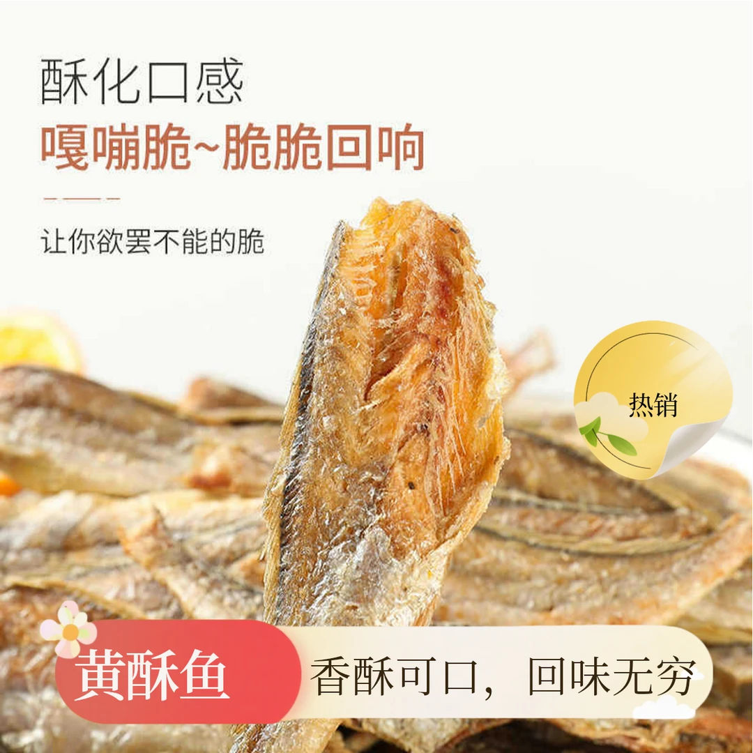 鱿鱼仙贝小鱼香酥小黄鱼即食鱼干黄鱼酥海味烤黄花鱼解馋追剧零食