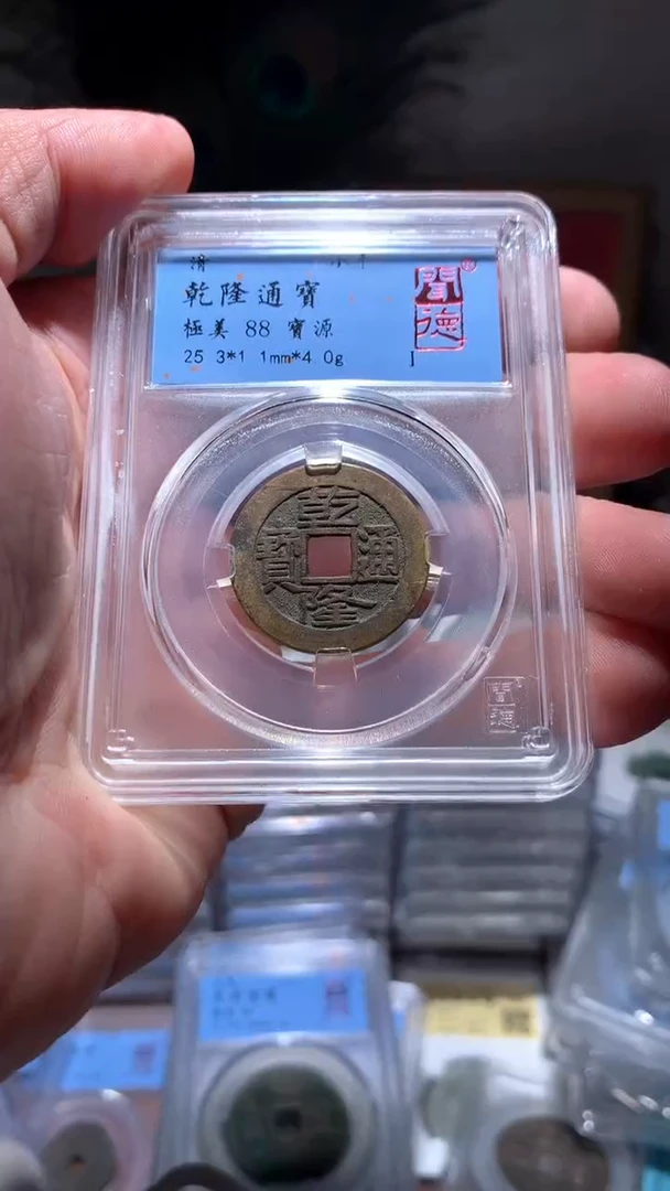 【闪购商品】铜乾隆通宝88分宝源4.0g包邮