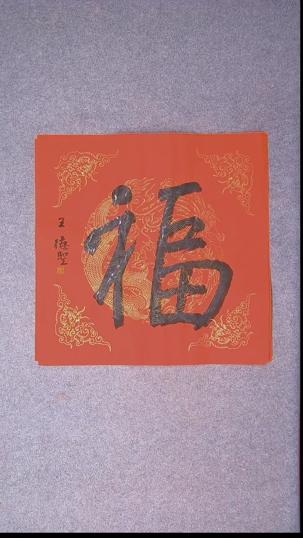 书法王德圣 山东临沂69*69四平尺福11
