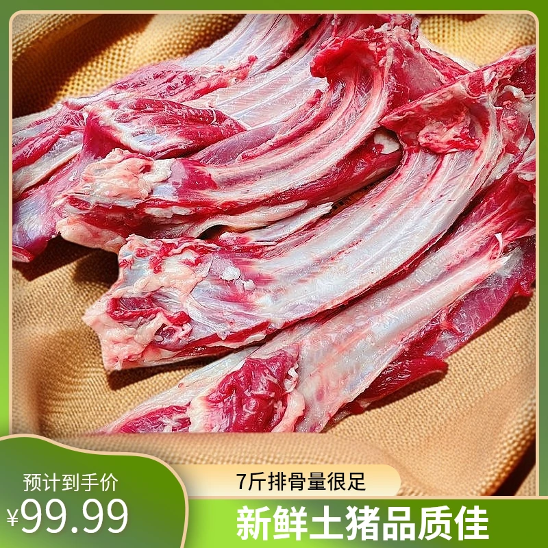 7斤土猪猪精排排骨新鲜猪肋排速冻含脊骨土猪肋排