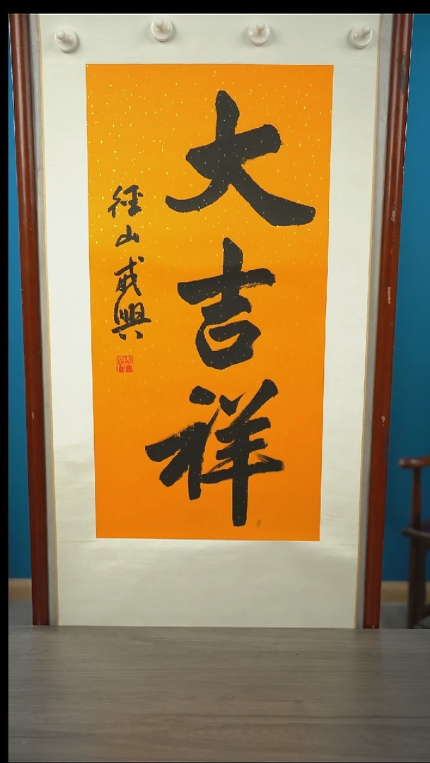 书法戒x老师  大吉祥  立轴