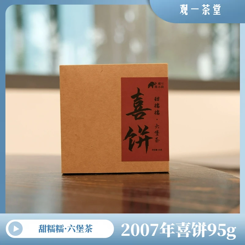观一茶物 |梧州·2007年特级[喜饼]六堡茶95g同账号首单可试喝一泡