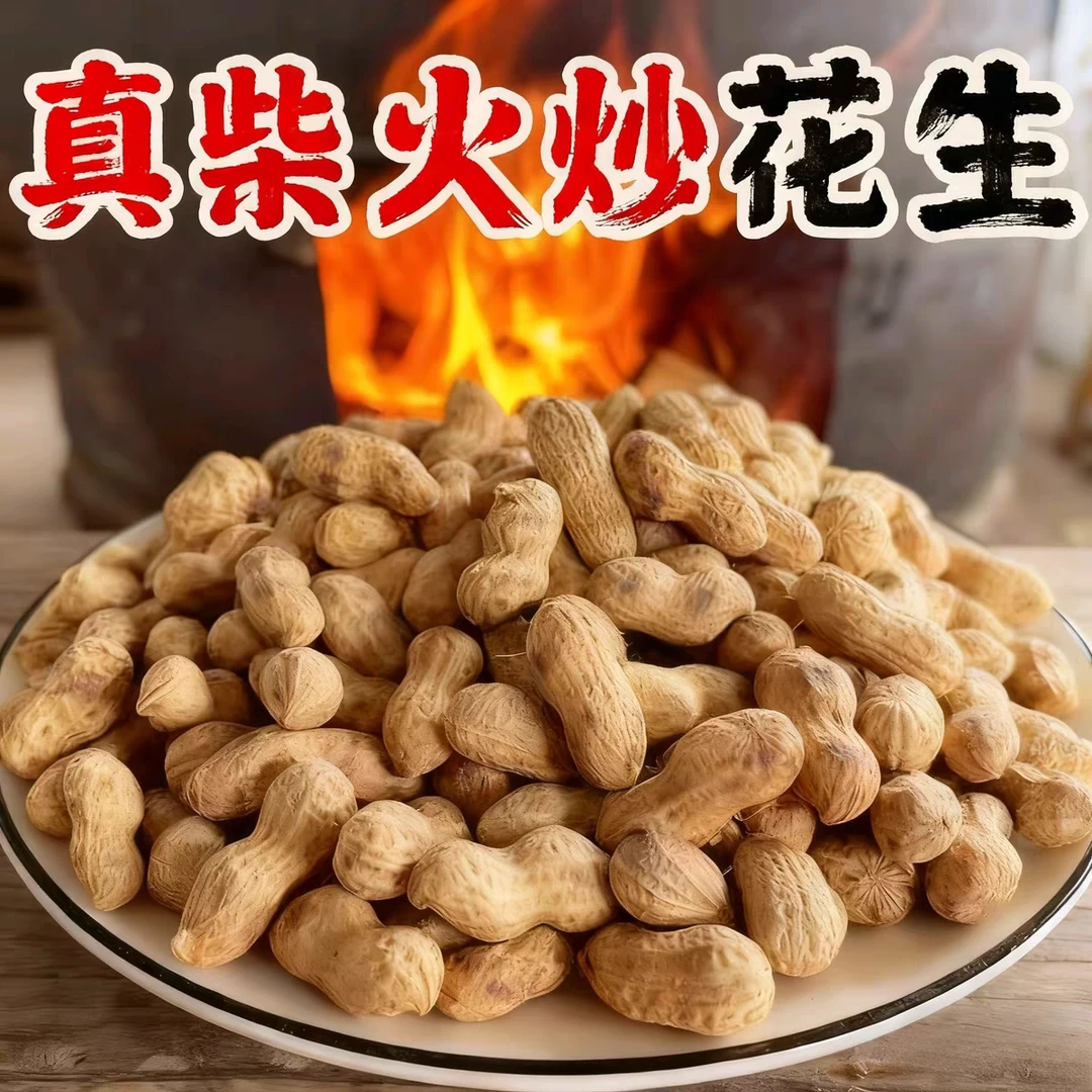 河南老家农村地锅柴火炒花生2025年新花生小粒花生小白沙原味花生