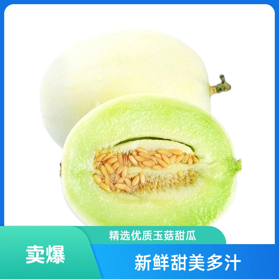 玉菇甜瓜（3斤左右）新鲜