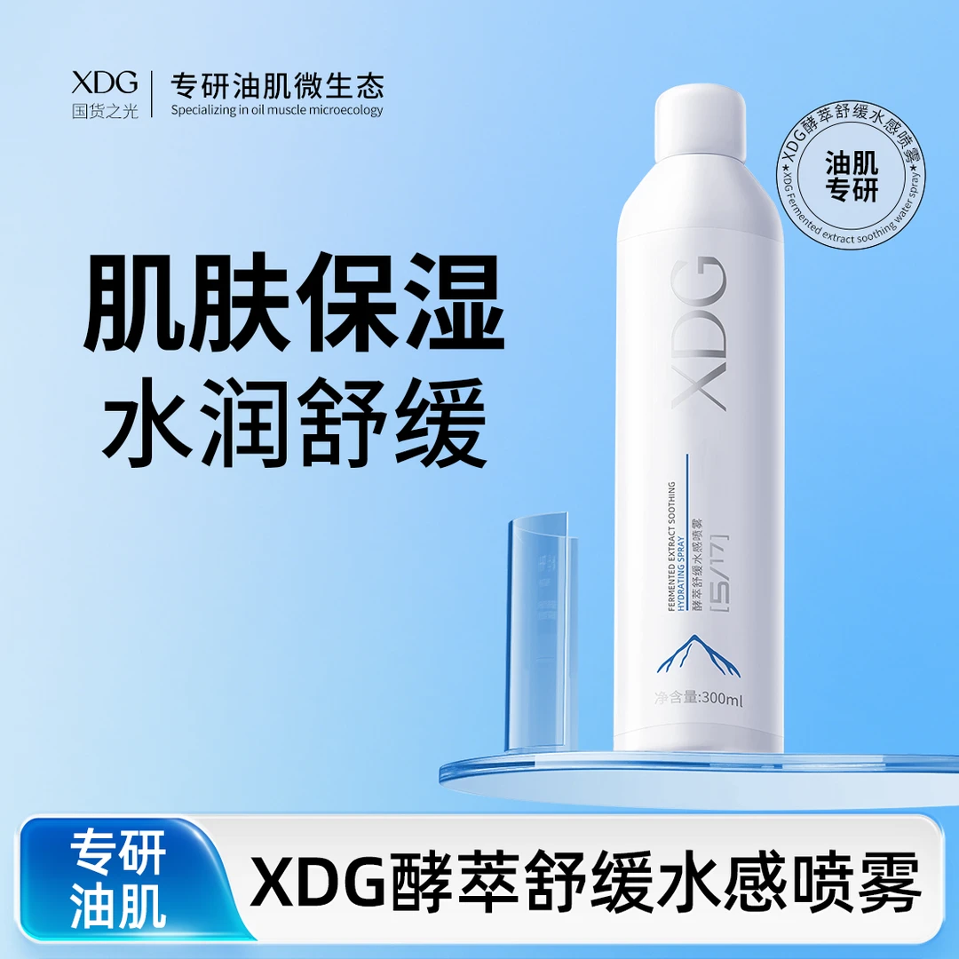 XDG酵萃舒缓水感喷雾清爽保湿喷雾湿敷护肤男女士学生