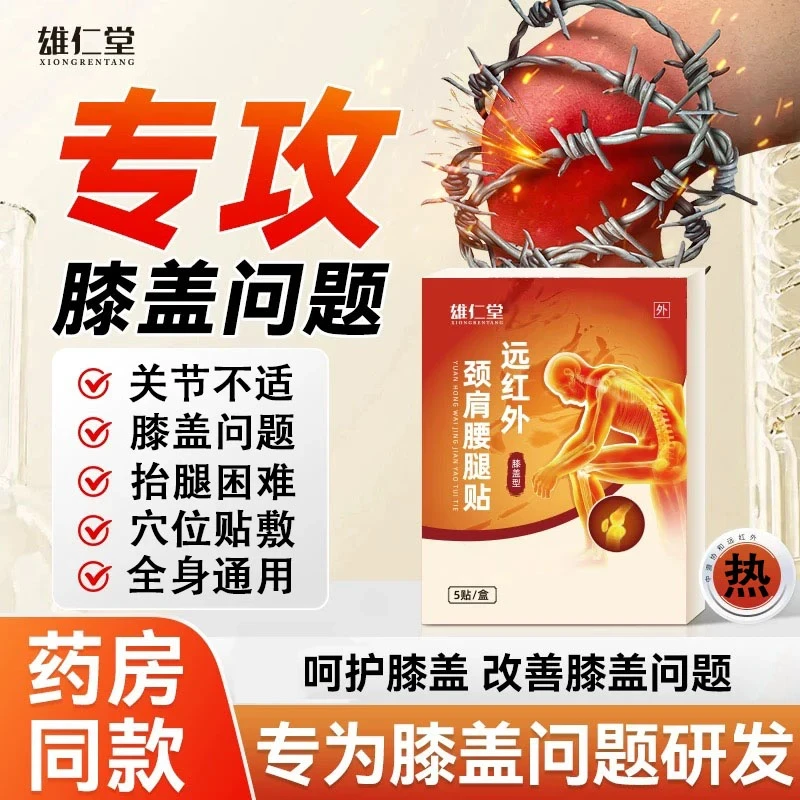 【药房直售】雄仁堂远红外颈椎贴肩腰腿贴膝盖关节不适中老年膏贴