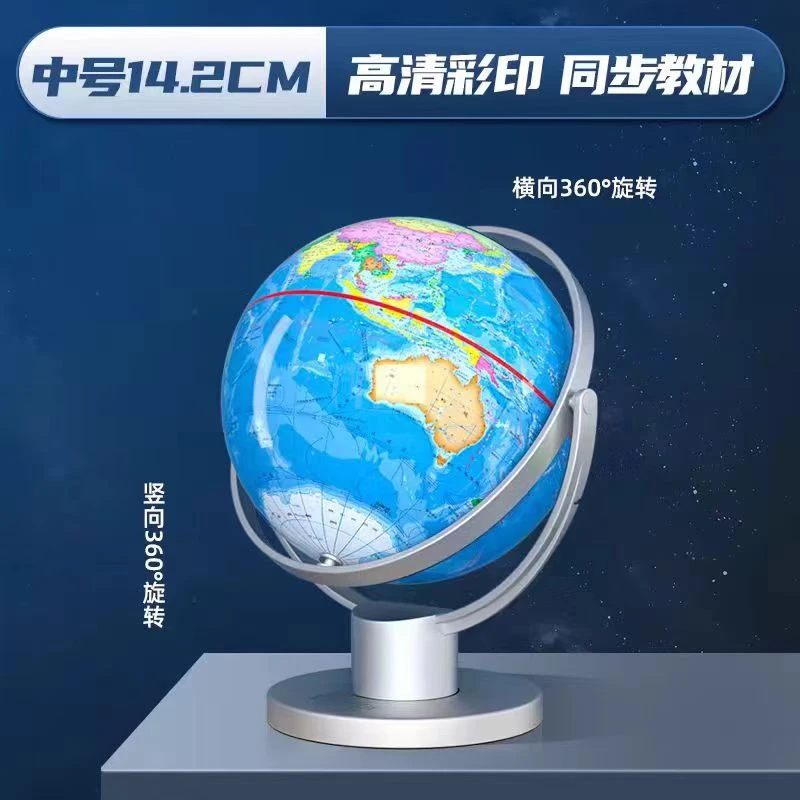 晨光教材同步万象政区中号720°旋转地球仪14.2CM-1个