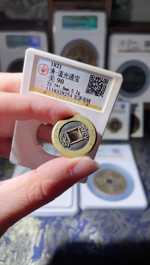 【闪购商品】铜清代道光通宝母钱