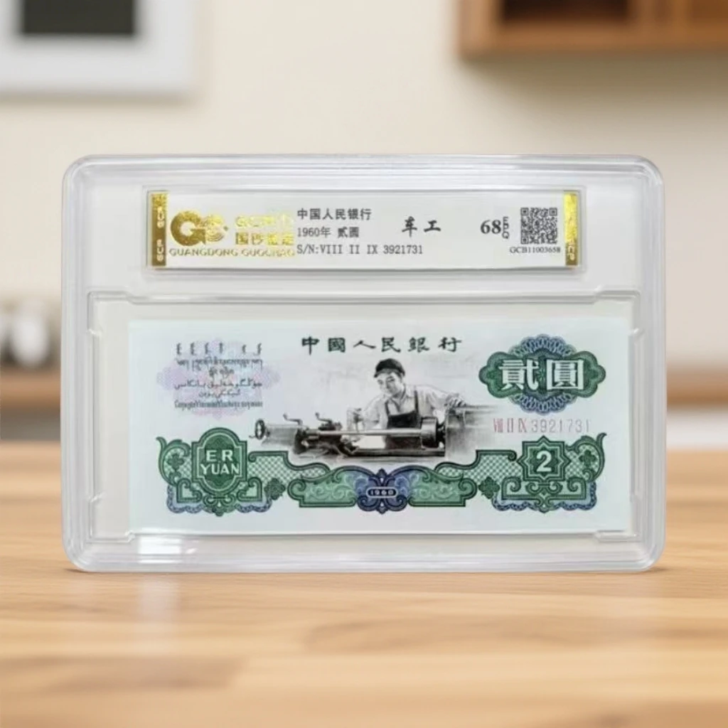 退市第三套人民币车工 单张 68E国钞鉴定封装评级